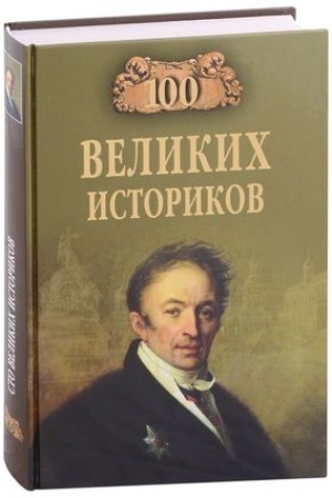 Buchcover: 100 velikich istorikov