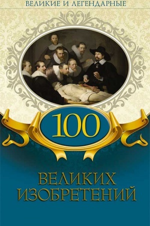 Обложка: 100 великих изобретений