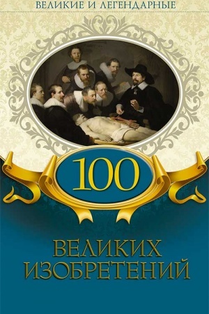 Обложка: 100 великих изобретений