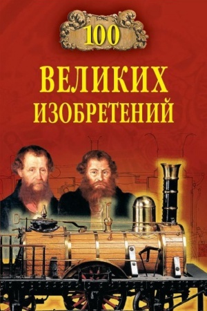 Обложка: 100 великих изобретений