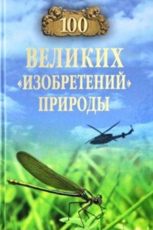 Обложка: 100 великих изобретений природы