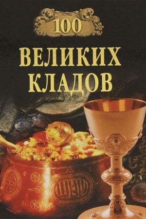 Buchcover: 100 velikich kladov