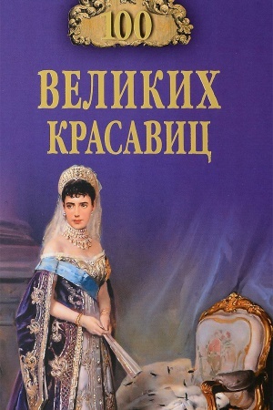 Cover: 100 velikich krasavic