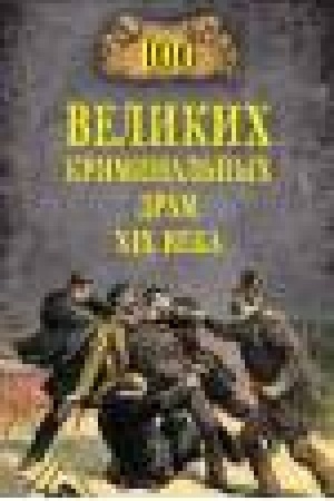 Buchcover: 100 velikich kriminal′nych dram XlX veka