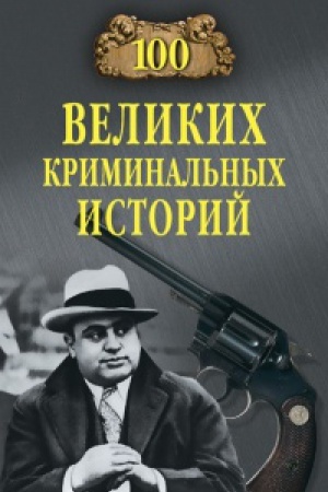 Cover: 100 velikich kriminal′nych istorij