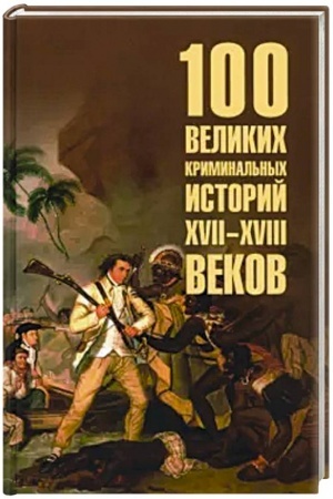 Buchcover: 100 velikich kriminal′nych istorij XVII- XVIII vekov