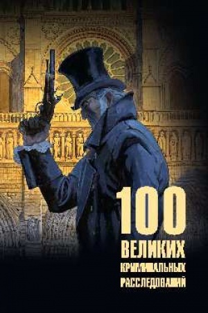 Buchcover: 100 velikich kriminal′nych rassledovanij (12+)
