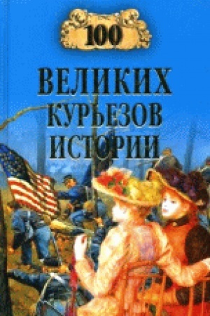 Обложка: 100 великих курьезов истории