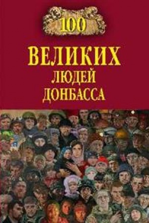 Buchcover: 100 velikich ljudej Donbassa