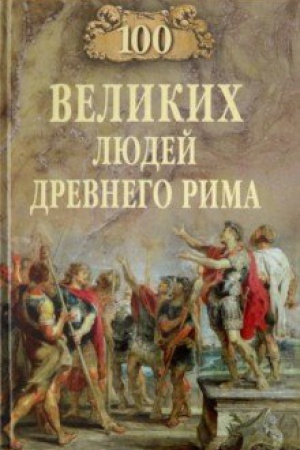 Обложка: 100 великих людей Древнего Рима