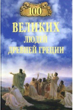 Cover: 100 velikich lyudej Drevnej Grecii