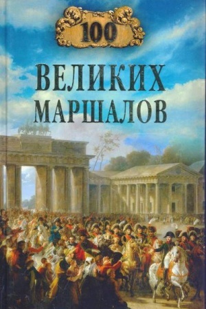 Cover: 100 velikich marshalov