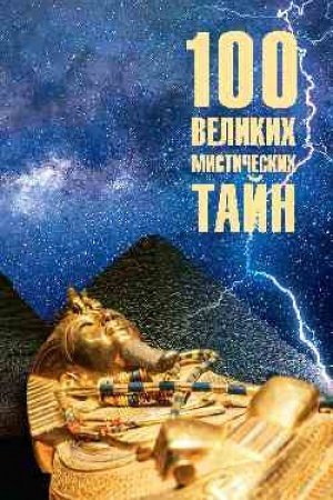Buchcover: 100 velikich mističeskich tajn