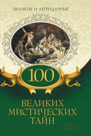 Buchcover: 100 velikich mističeskich tajn