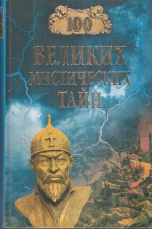 Cover: 100 velikich misticheskich tajn