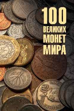 Buchcover: 100 velikich monet mira (12+)