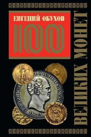 Buchcover: 100 velikich monet mira (Podaročnoe oformlenie)