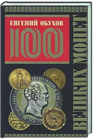 Buchcover: 100 velikich monet mira