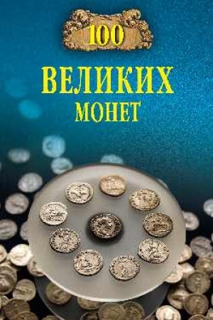 Buchcover: 100 velikich monet mira