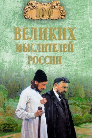 Cover: 100 velikich myslitelej Rossii