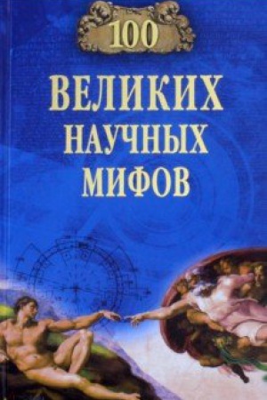 Обложка: 100 великих научных мифов