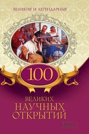 Buchcover: 100 velikich naučnych otkrytij