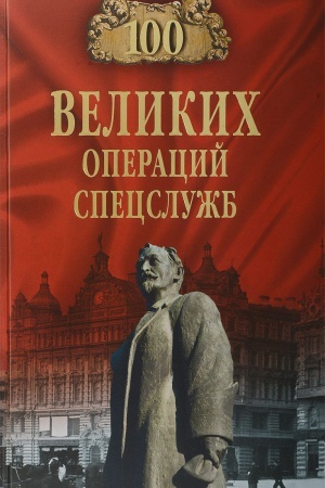 Cover: 100 velikich operacij specsluzhb