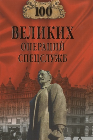 Cover: 100 velikih operacij specsluzhb