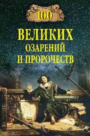 Buchcover: 100 velikich ozarenij i proročestv