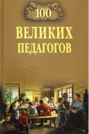 Cover: 100 velikich pedagogov