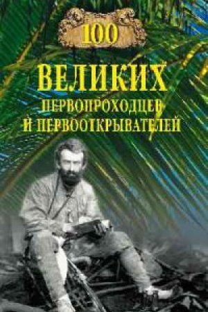 Обложка: 100 великих первопроходцев и первооткрывателей