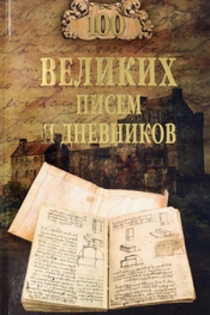 Buchcover: 100 velikich pisem i dnevnikov