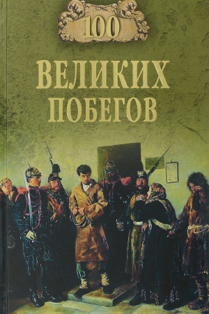 Cover: 100 velikich pobegov