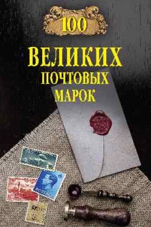 Buchcover: 100 velikich počtovych marok