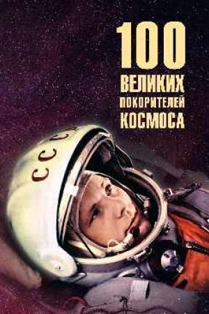 Buchcover: 100 velikich pokoritelej kosmosa