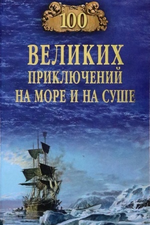 Buchcover: 100 velikich priključenij na more i na suše