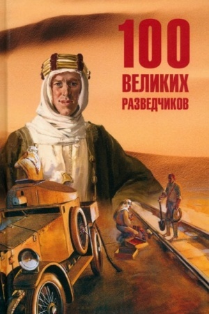Buchcover: 100 velikich razvedčikov (16+)