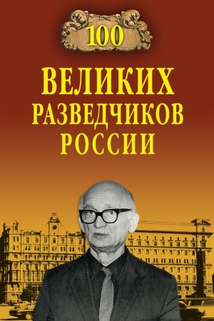 Cover: 100 velikich razvedchikov Rossii