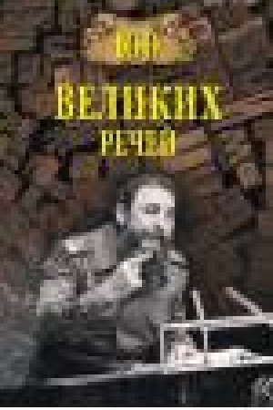 Cover: 100 velikich rechej