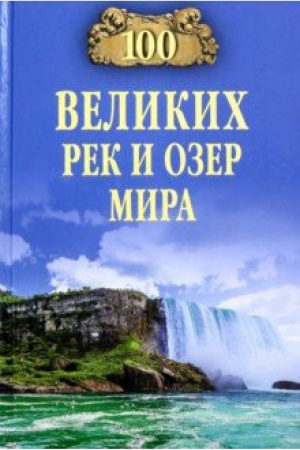 Обложка: 100 великих рек и озер мира