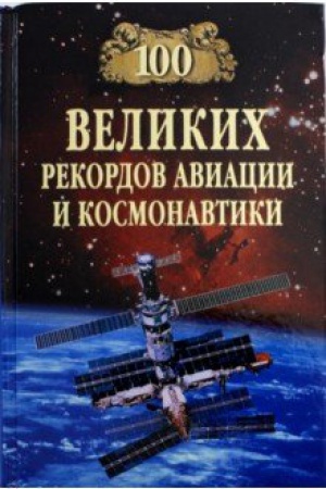 Cover: 100 velikih rekordov aviacii i kosmonavtiki
