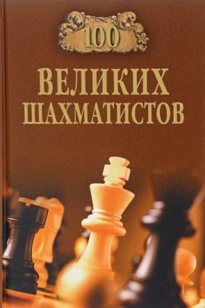 Cover: 100 velikich shachmatistov