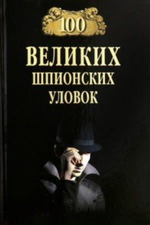 Обложка: 100 великих шпионских уловок