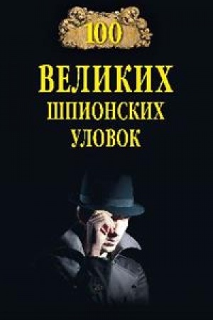 Buchcover: 100 velikich špionskich ulovok