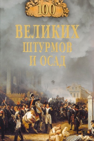 Cover: 100 velikich shturmov i osad
