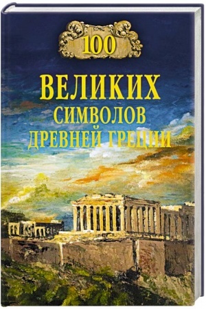 Обложка: 100 великих символов Древней Греции