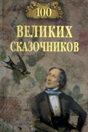 Cover: 100 velikich skazochnikov