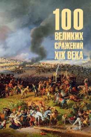 Buchcover: 100 velikich sraženij XIX veka (12+)