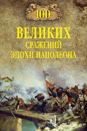 Buchcover: 100 velikich sraženij ėpochi Napoleona