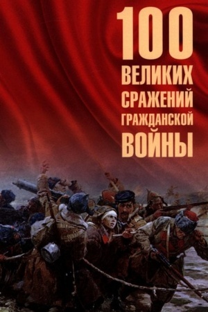 Buchcover: 100 velikich sraženij Graždanskoj vojny (12+)